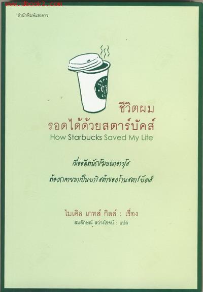 ชีวิตผมรอดได้ด้วยสตาร์บัคส์ How Starbucks Saved My Life by Michael Gates Gill